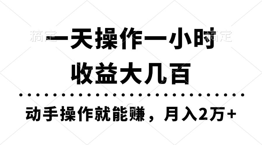 一天操作一小时，收益大几百，动手操作就能赚，月入2万+教学-翌晨科技网
