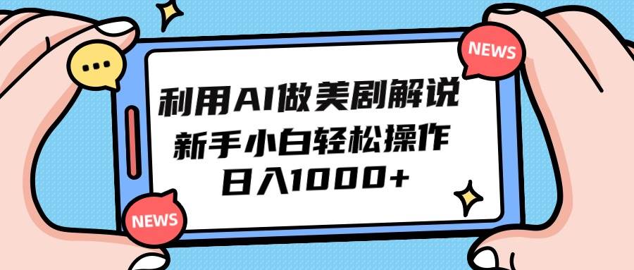 利用AI做美剧解说，新手小白也能操作，日入1000+-翌晨科技网