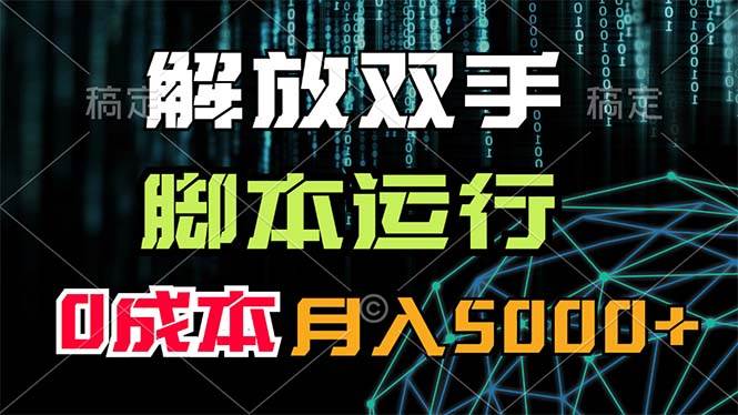解放双手，脚本运行，0成本月入5000+-翌晨科技网