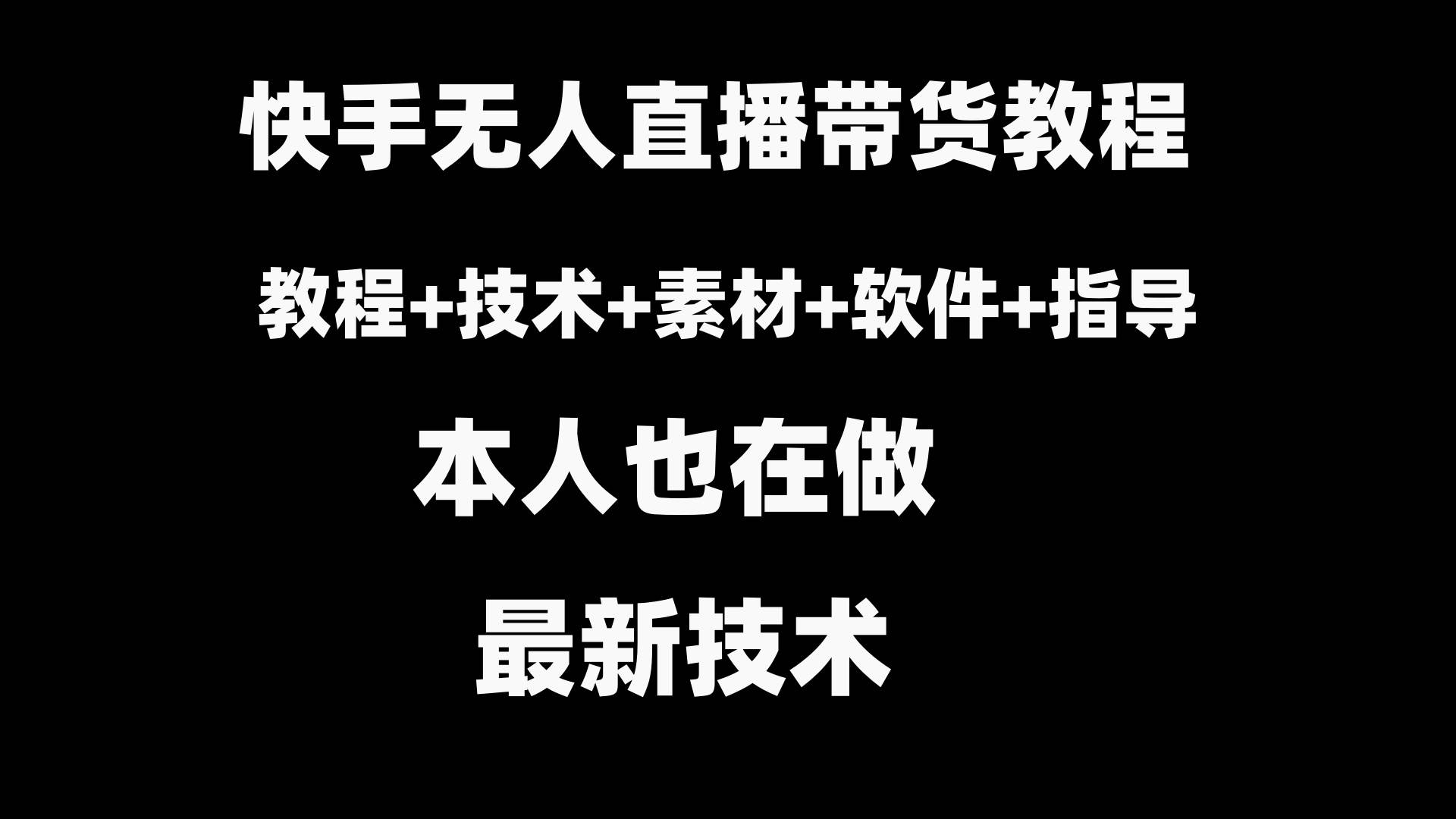 快手无人直播带货教程+素材+教程+软件-翌晨科技网