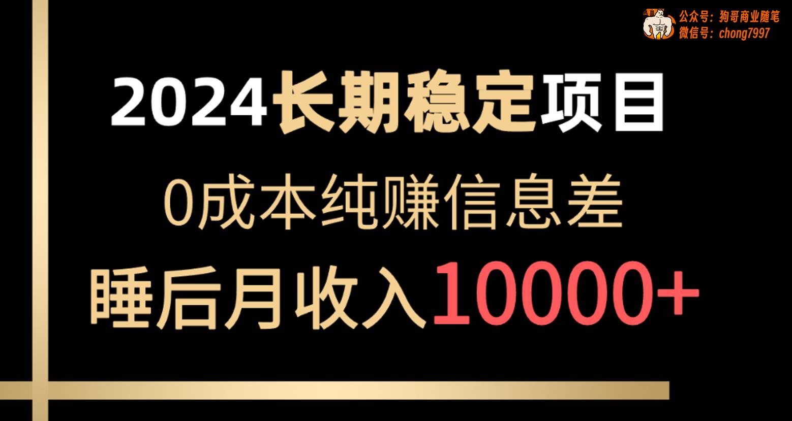 2024稳定项目 各大平台账号批发倒卖 0成本纯赚信息差 实现睡后月收入10000-翌晨科技网