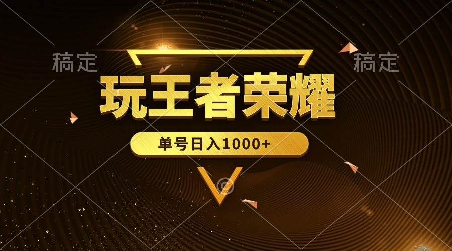 绝对蓝海，玩王者荣耀赚钱，单账号日入1000+，全民项目-翌晨科技网