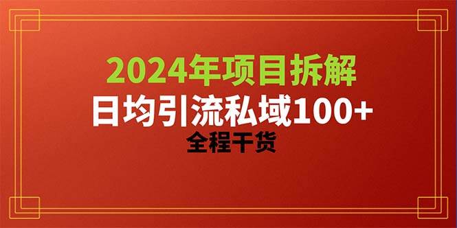 2024项目拆解日均引流100+精准创业粉,全程干货-翌晨科技网