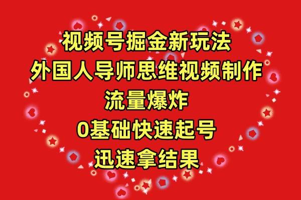 视频号掘金新玩法,外国人导师思维视频制作,流量爆炸,0其础快速起号,...-翌晨科技网