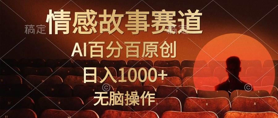 视频号情感小故事，AI百分百原创，日入1000+，简单无脑操作-翌晨科技网