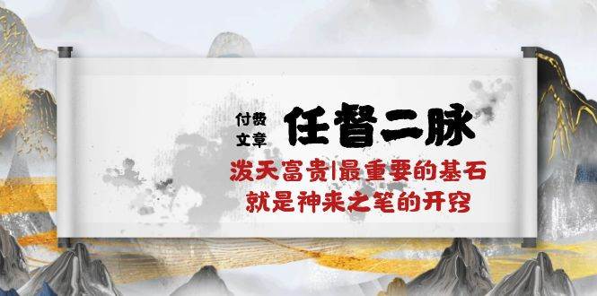 某付费文章《任督 二脉 泼天富贵|最重要的基石 就是神来之笔的开窍|万字》-翌晨科技网