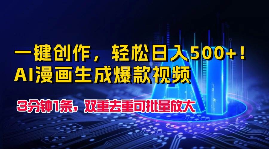 一键创作,轻松日入500+!AI漫画生成爆款视频,3分钟1条,双重去重可批...-翌晨科技网