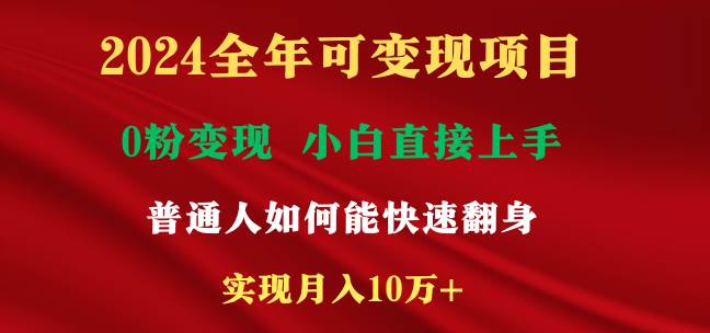 2024全年可变现项目,一天收益至少2000+,小白上手快,普通人就要利用互...-翌晨科技网