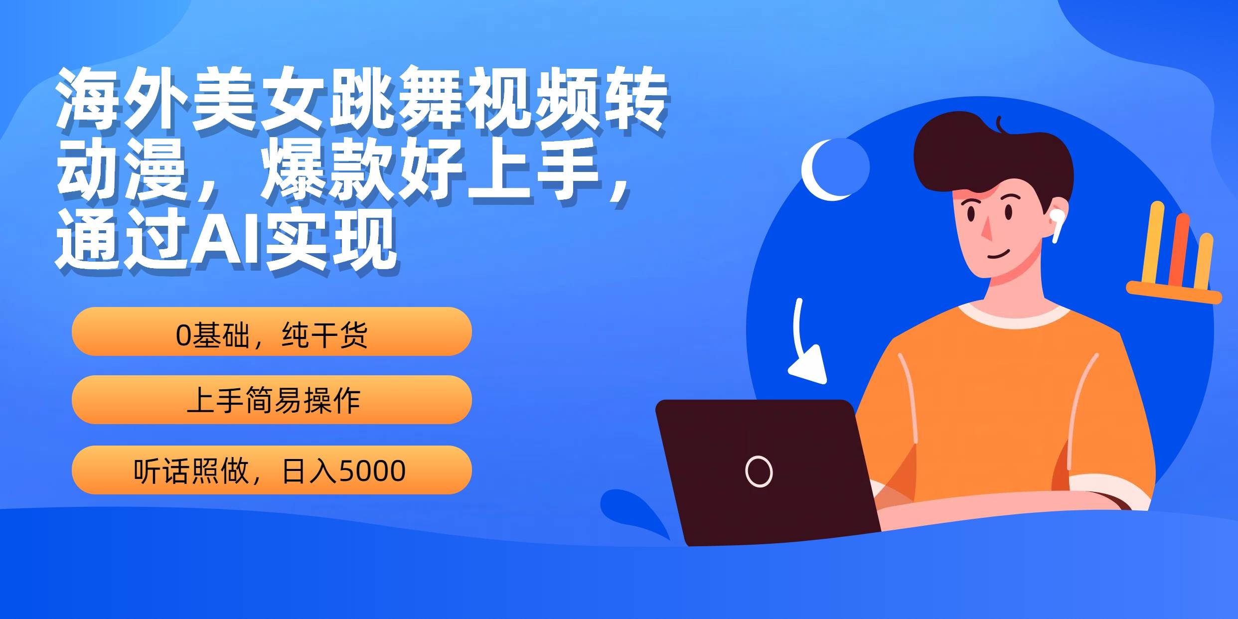 海外美女跳舞视频转动漫，爆款好上手，通过AI实现  日入5000-翌晨科技网