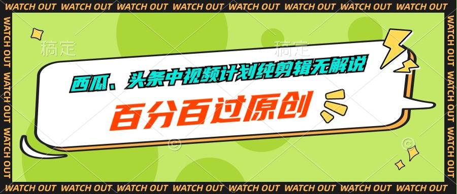 西瓜、头条中视频计划纯剪辑无解说,百分百过原创-翌晨科技网