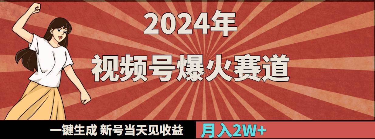 2024年视频号爆火赛道，一键生成，新号当天见收益，月入20000+-翌晨科技网