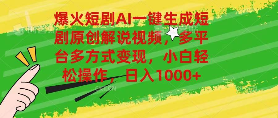 爆火短剧AI一键生成原创解说视频，多平台多方式变现，小白轻松操作，日...-翌晨科技网