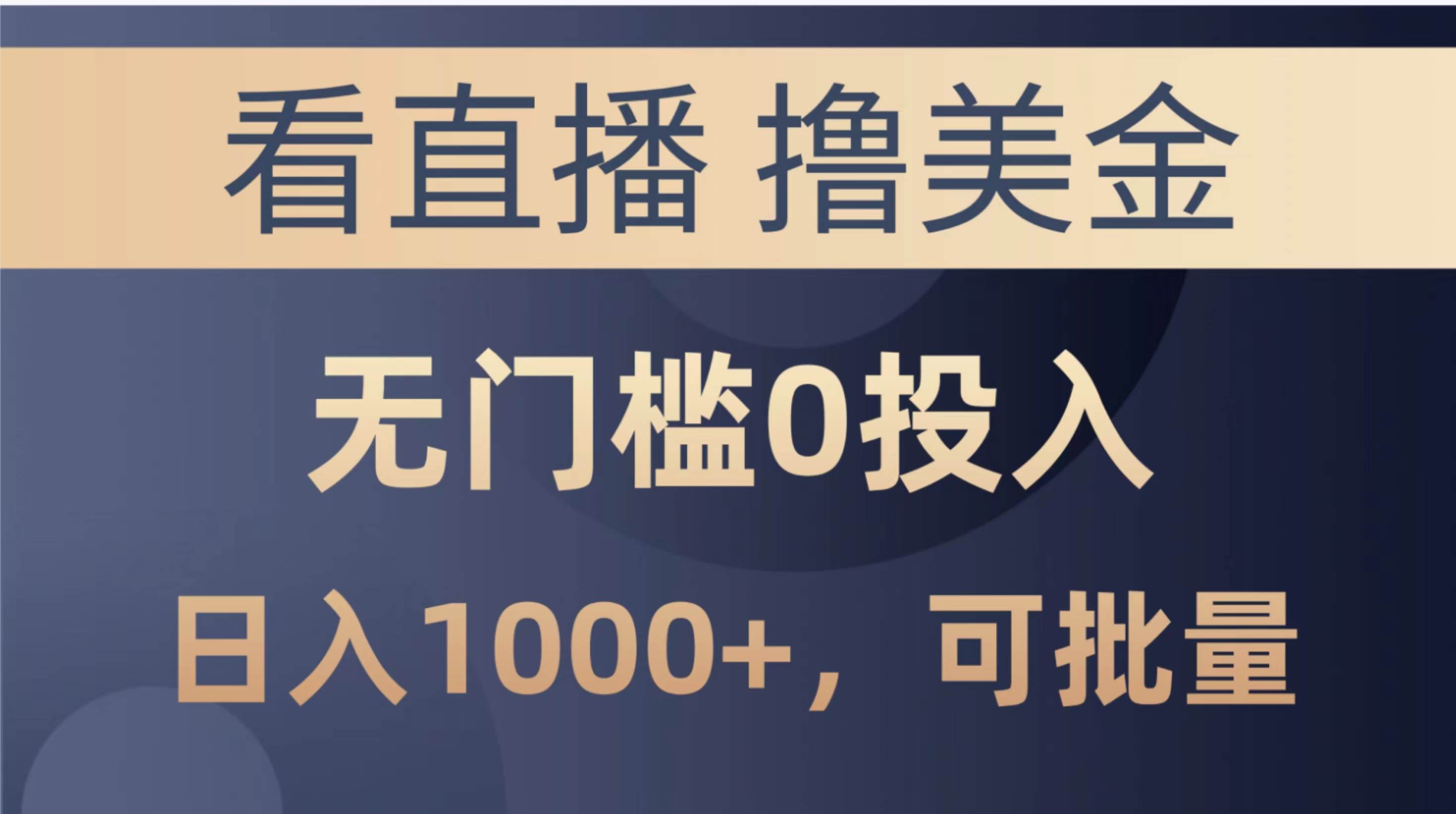 最新看直播撸美金项目,无门槛0投入,单日可达1000+,可批量复制-翌晨科技网