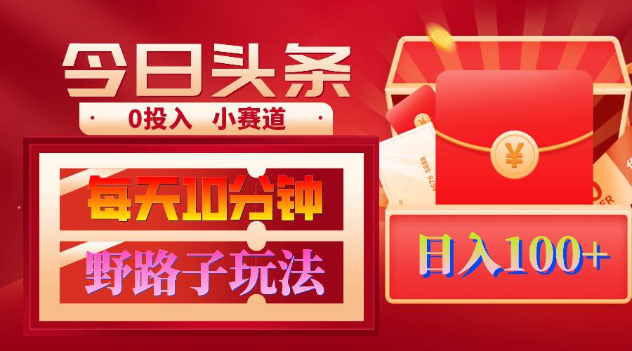 AI撸头条野路子玩法,3分钟1条,原创不用愁日赚1000+复制粘贴月入1W+-翌晨科技网