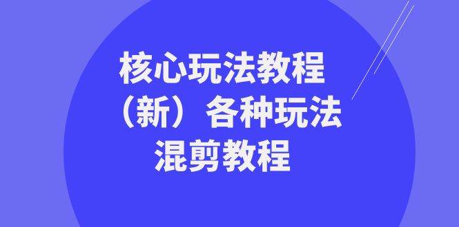 暴富·团队-核心玩法教程（新）各种玩法混剪教程（69节课）-翌晨科技网
