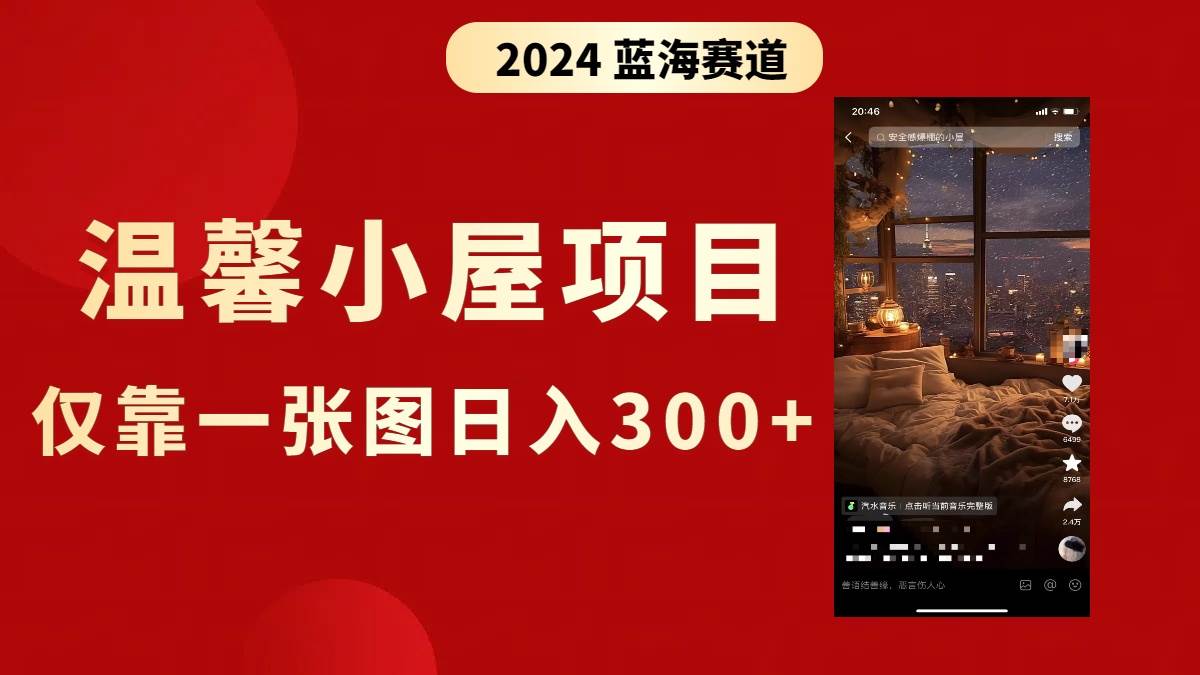 抖音爆火温馨小屋项目，仅靠一张图片日入300+，附保姆级教程-翌晨科技网