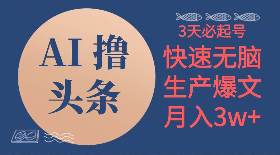 AI撸头条3天必起号,无脑操作3分钟1条,复制粘贴简单月入3W+-翌晨科技网