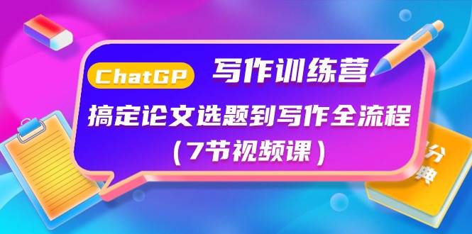 ChatGPT写作训练营：搞定论文选题到写作全流程（7节视频课）-翌晨科技网
