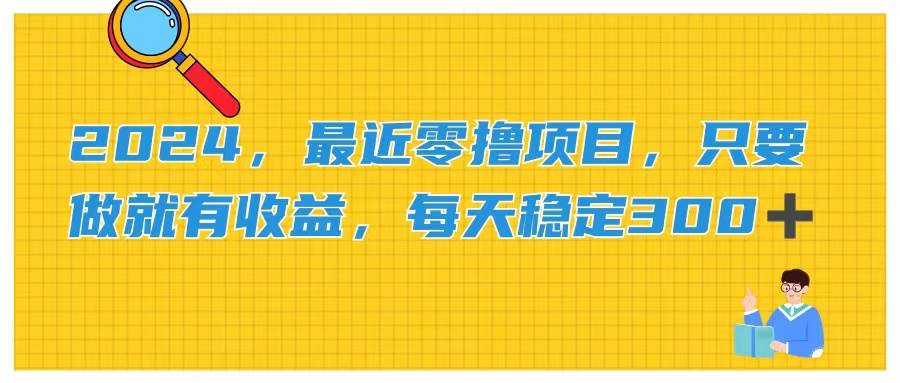 2024，最近零撸项目，只要做就有收益，每天动动手指稳定收益300+-翌晨科技网