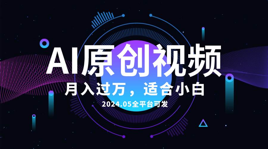 AI一键生成原创情感小视频，全平台可发，月收入过万，适合小白-翌晨科技网