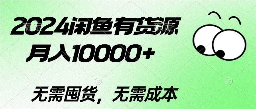 2024闲鱼有货源，月入10000+-翌晨科技网