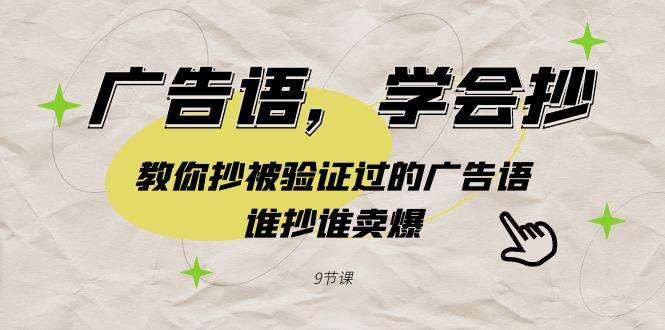 广告语，学会抄！教你抄被验证过的广告语，谁抄谁卖爆（9节课）-翌晨科技网