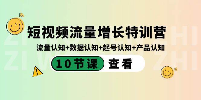 短视频流量增长特训营：流量认知+数据认知+起号认知+产品认知（10节课）-翌晨科技网