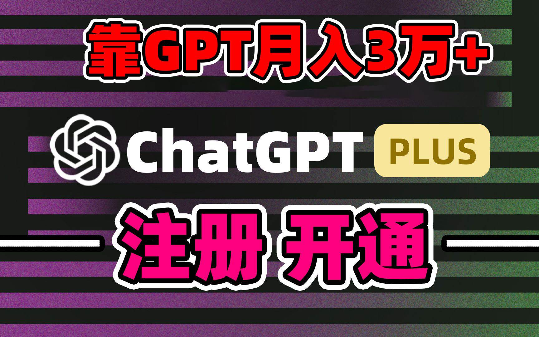 靠卖chatgp账号，4.0代充，日入1000+，精准引流，暴力变现-翌晨科技网