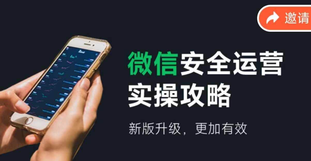微信安全运营实操攻略，新版升级，更加有效（2024版）-翌晨科技网