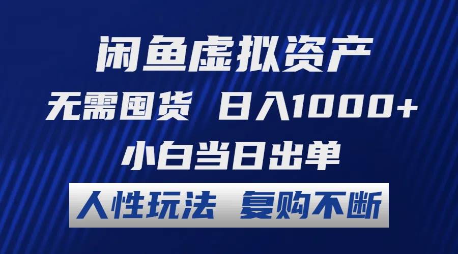 闲鱼虚拟资产 无需囤货 日入1000+ 小白当日出单 人性玩法 复购不断-翌晨科技网