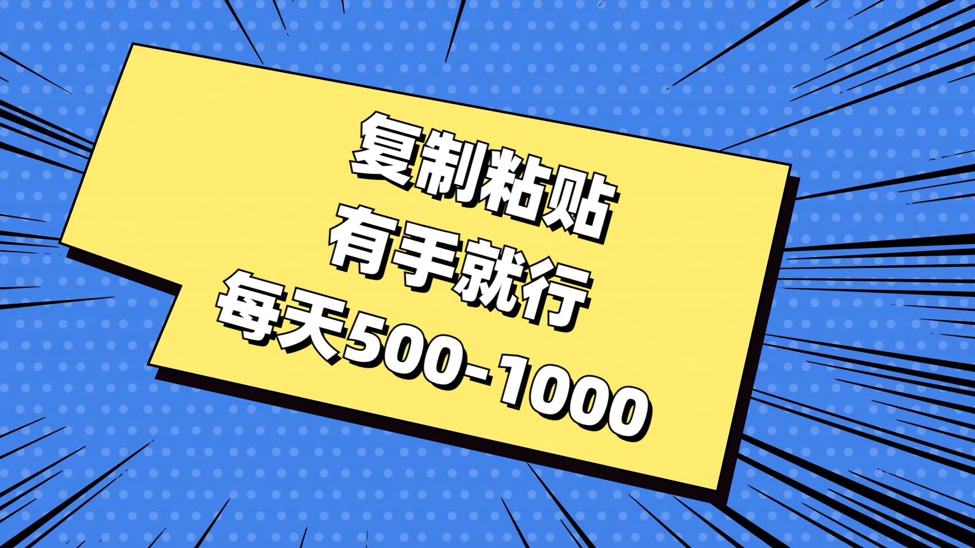 复制粘贴，有手就行，每天500-1000-翌晨科技网