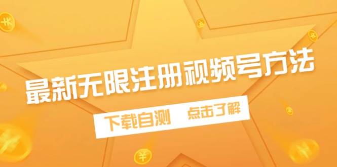 最新无限注册视频号方法，下载自测-翌晨科技网