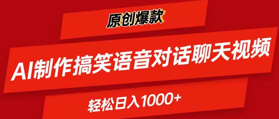 AI制作搞笑语音对话聊天视频,条条爆款，轻松日入1000+-翌晨科技网
