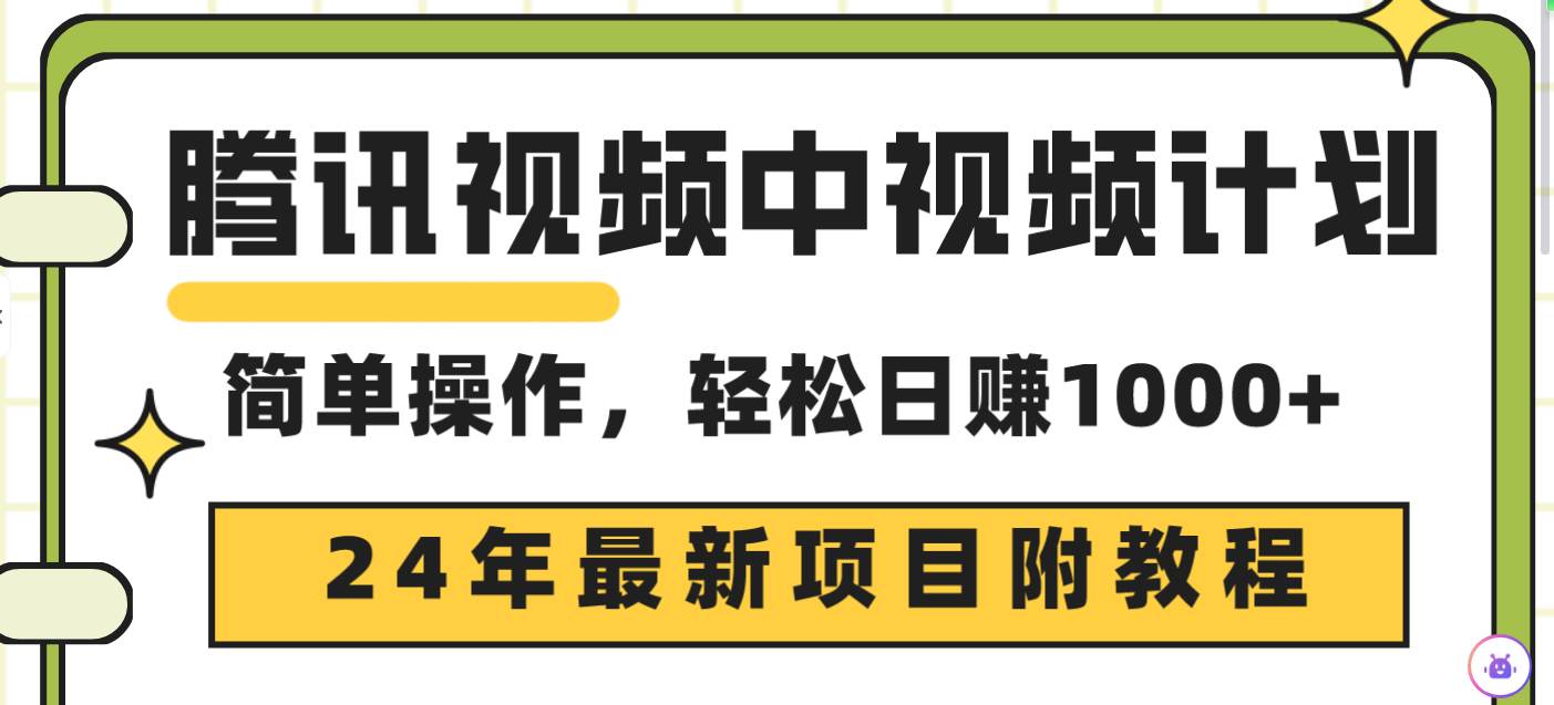 腾讯视频中视频计划，24年最新项目 三天起号日入1000+原创玩法不违规不封号-翌晨科技网