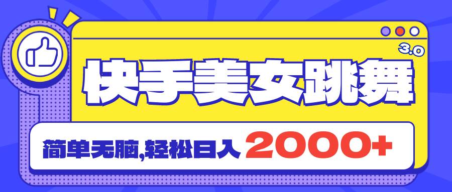 快手美女跳舞直播3.0，拉爆流量不违规，简单无脑，日入2000+-翌晨科技网