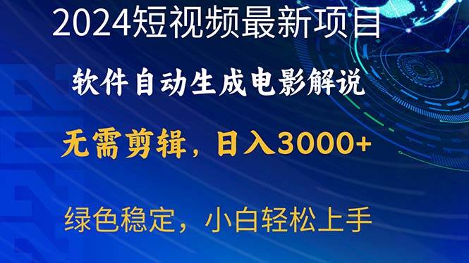 2024短视频项目，软件自动生成电影解说，日入3000+，小白轻松上手-翌晨科技网
