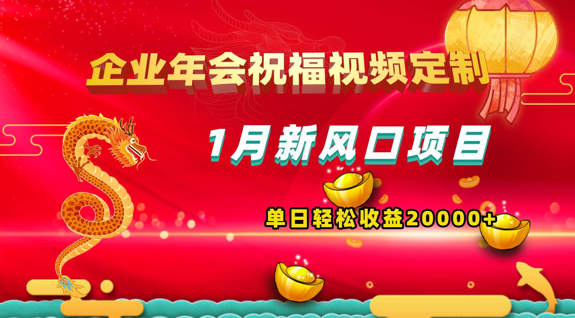 1月新风口项目，有嘴就能做，企业年会祝福视频定制，单日轻松收益20000+-翌晨科技网