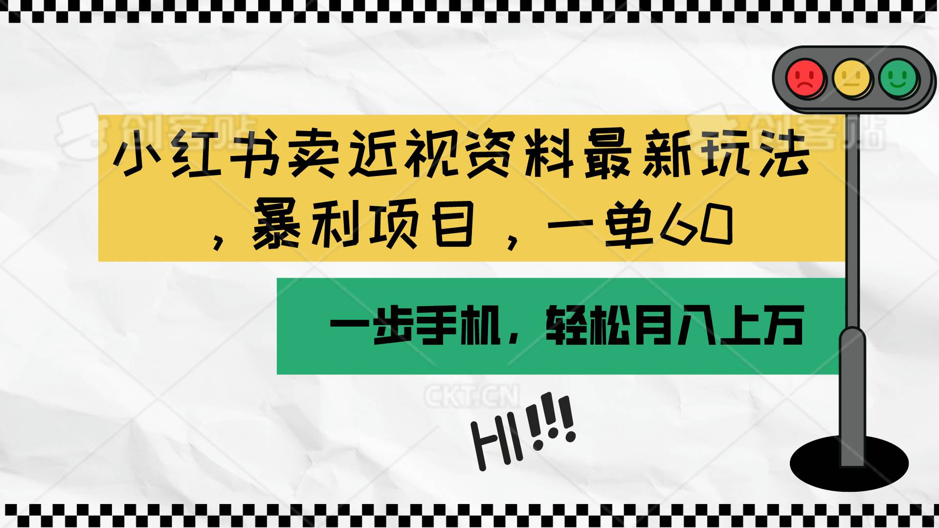 小红书卖近视资料最新玩法,一单60月入过万,一部手机可操作(附资料)-翌晨科技网