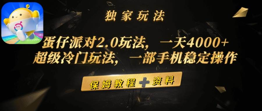 蛋仔派对2.0玩法，一天4000+，超级冷门玩法，一部手机稳定操作-翌晨科技网