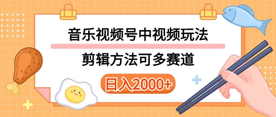 多种玩法音乐中视频和视频号玩法,讲解技术可多赛道。详细教程+附带素...-翌晨科技网