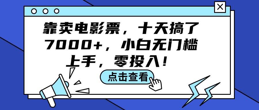 靠卖电影票,十天搞了7000+,小白无门槛上手,零投入!-翌晨科技网