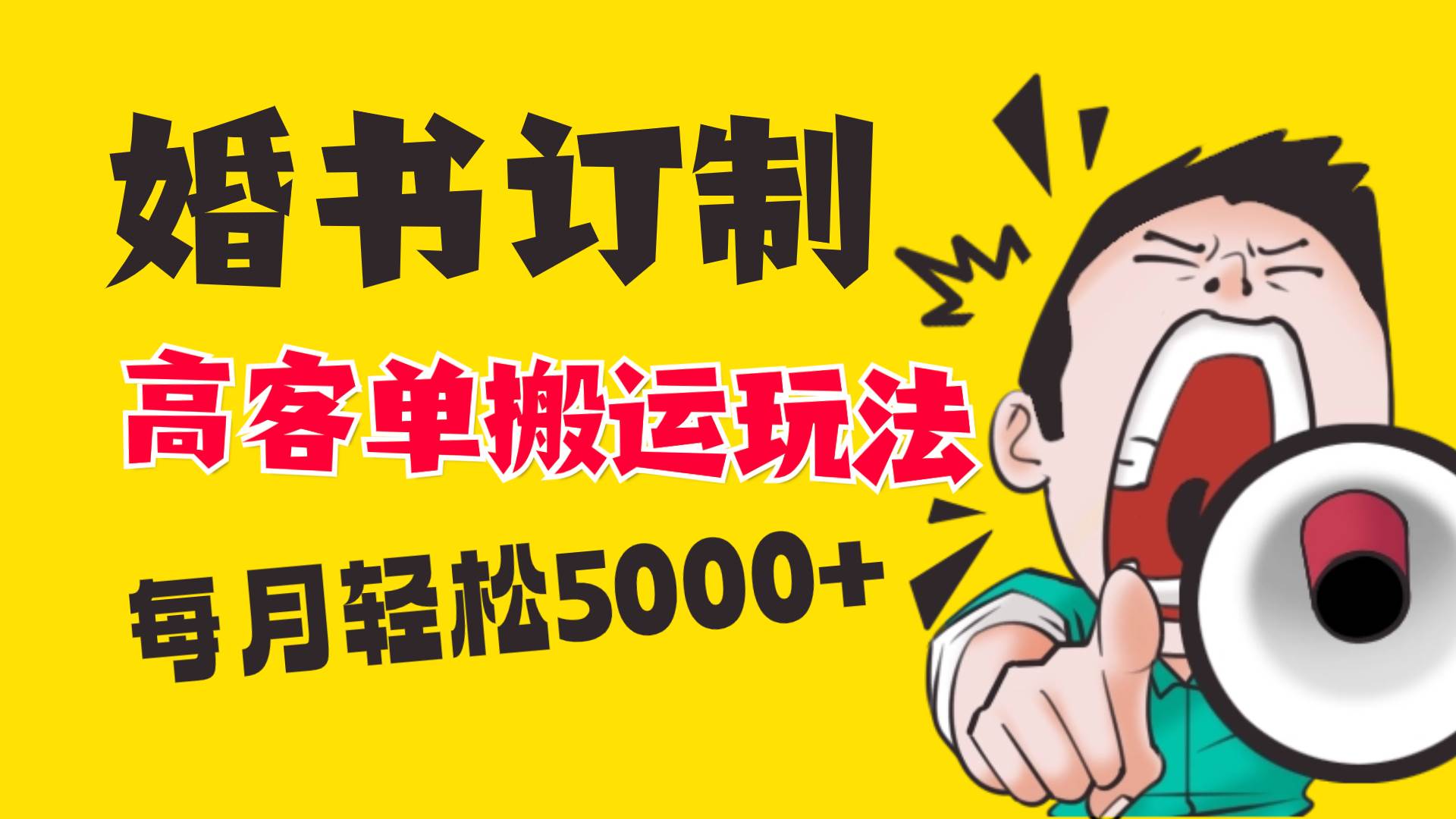 小红书蓝海赛道，婚书定制搬运高客单价玩法，轻松月入5000+-翌晨科技网
