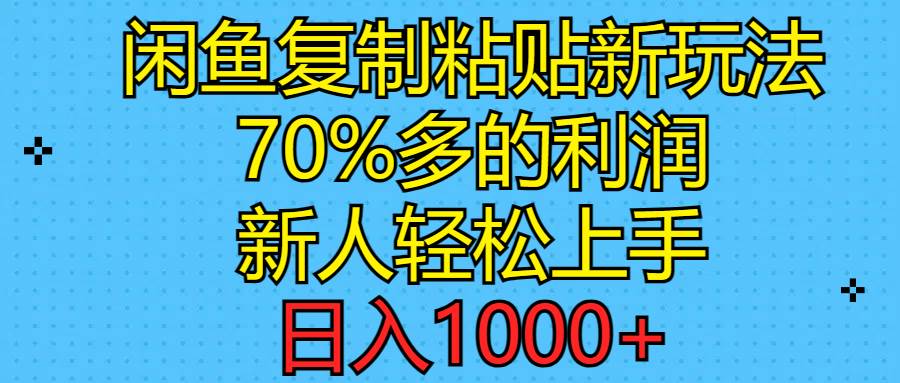 闲鱼复制粘贴新玩法，70%利润，新人轻松上手，日入1000+-翌晨科技网