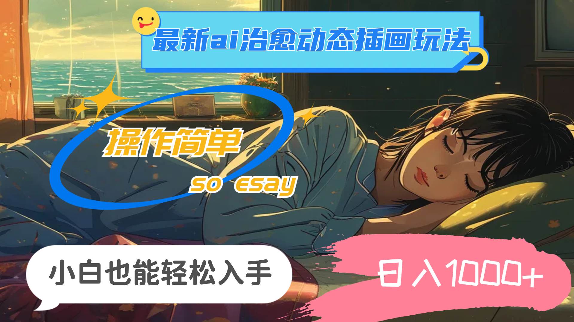 24年最新ai治愈动态插画玩法,操作简单,小白也能轻松入手,日入1000+-翌晨科技网