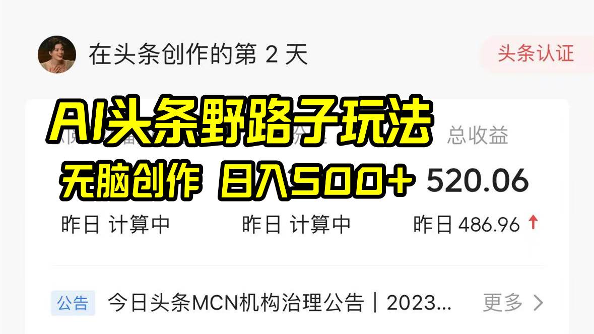 AI头条野路子玩法，无脑创作，日入500+-翌晨科技网