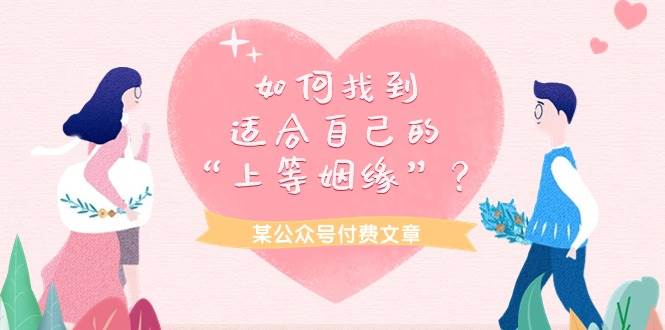 某付费文章《如何找到适合自己的“上等姻缘”？》-翌晨科技网