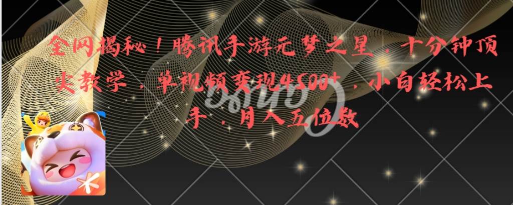 全网揭秘！腾讯手游元梦之星，十分钟顶尖教学，单视频变现4500+月入5位数-翌晨科技网