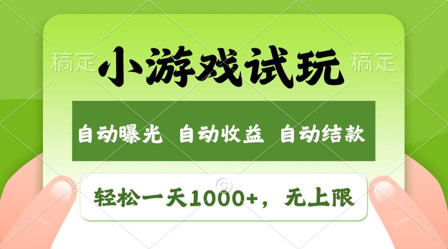 轻松日入1000+，小游戏试玩，收益无上限，全新市场！-翌晨科技网