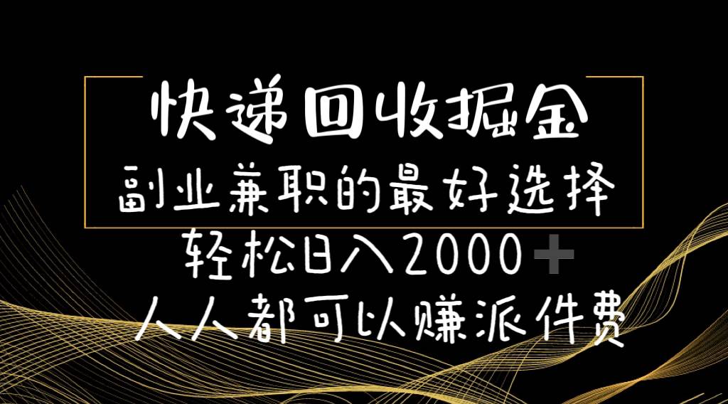 快递回收掘金副业的最好选择轻松一天2000-人人都可以赚派件费-翌晨科技网