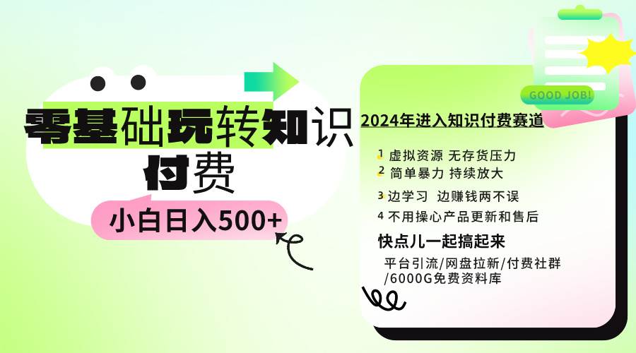 0基础知识付费玩法 小白也能日入500+ 实操教程-翌晨科技网